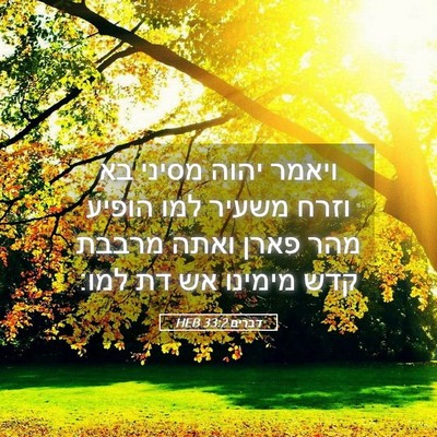 Picture 05 - דברים 33:2 HEB - ויאמר יהוה מסיני בא וזרח - Bible Verse Picture