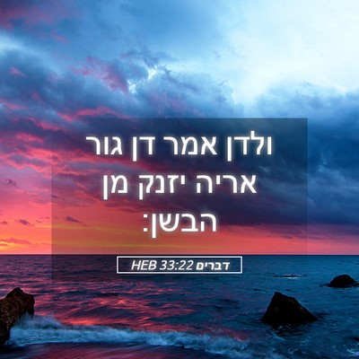 Picture 05 - דברים 33:22 HEB - ולדן אמר דן גור אריה יזנק - Bible Verse Picture