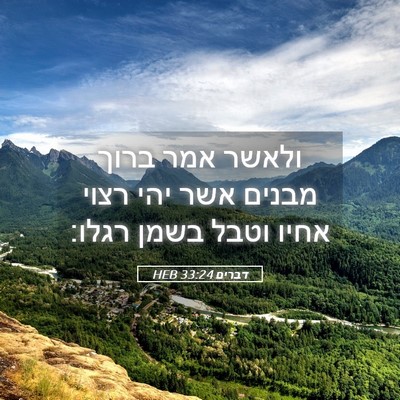 Picture 05 - דברים 33:24 HEB - ולאשר אמר ברוך מבנים אשר - Bible Verse Picture