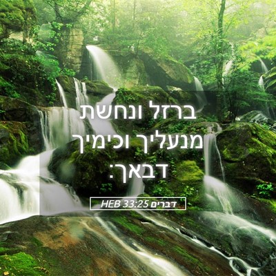 Picture 05 - דברים 33:25 HEB - ברזל ונחשת מנעליך וכימיך - Bible Verse Picture
