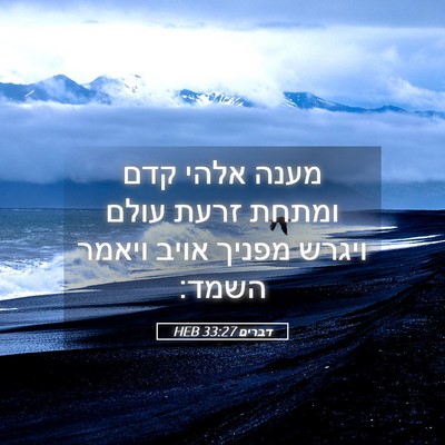Picture 05 - דברים 33:27 HEB - מענה אלהי קדם ומתחת זרעת - Bible Verse Picture