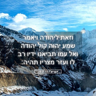 Picture 05 - דברים 33:7 HEB - וזאת ליהודה ויאמר שמע יהוה - Bible Verse Picture
