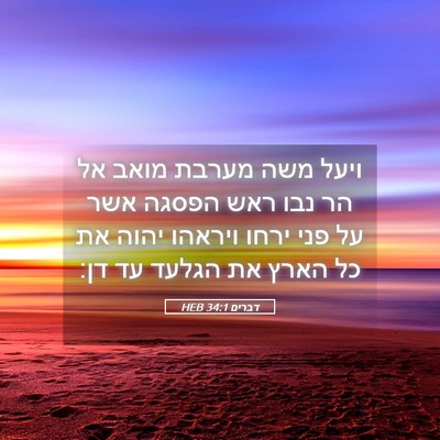 Picture 05 - דברים 34:1 HEB - ויעל משה מערבת מואב אל הר - Bible Verse Picture