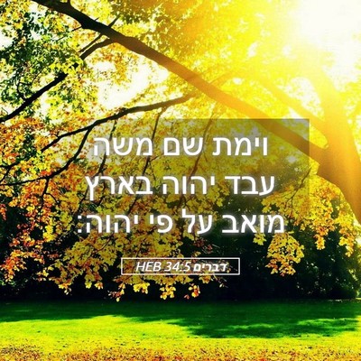 Picture 05 - דברים 34:5 HEB - וימת שם משה עבד יהוה בארץ - Bible Verse Picture