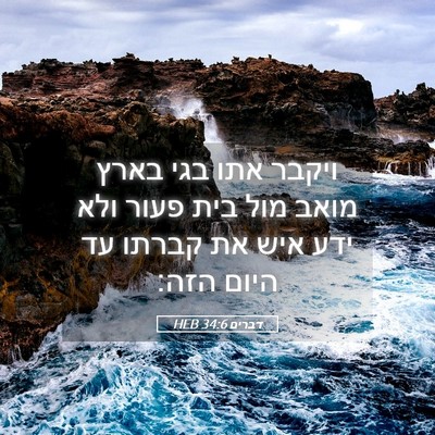 Picture 05 - דברים 34:6 HEB - ויקבר אתו בגי בארץ מואב מול - Bible Verse Picture