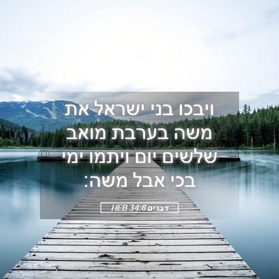 Picture 05 - דברים 34:8 HEB - ויבכו בני ישראל את משה - Bible Verse Picture