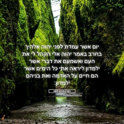 Picture 05 - דברים 4:10 HEB - יום אשר עמדת לפני יהוה - Bible Verse Picture