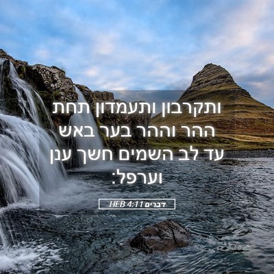 Picture 05 - דברים 4:11 HEB - ותקרבון ותעמדון תחת ההר - Bible Verse Picture