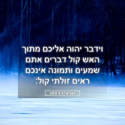 Picture 05 - דברים 4:12 HEB - וידבר יהוה אליכם מתוך האש - Bible Verse Picture