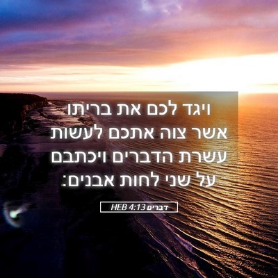 Picture 05 - דברים 4:13 HEB - ויגד לכם את בריתו אשר צוה - Bible Verse Picture