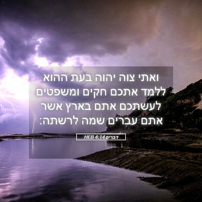 Picture 05 - דברים 4:14 HEB - ואתי צוה יהוה בעת ההוא ללמד - Bible Verse Picture