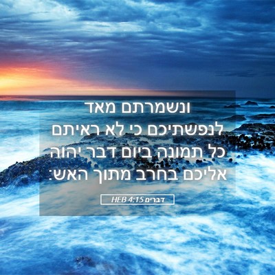 Picture 05 - דברים 4:15 HEB - ונשמרתם מאד לנפשתיכם כי לא - Bible Verse Picture