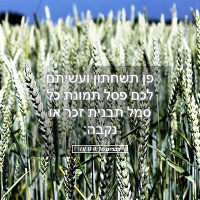 Picture 05 - דברים 4:16 HEB - פן תשחתון ועשיתם לכם פסל - Bible Verse Picture