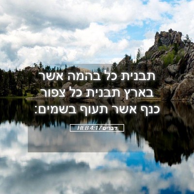 Picture 05 - דברים 4:17 HEB - תבנית כל בהמה אשר בארץ - Bible Verse Picture
