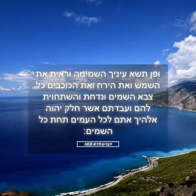 Picture 05 - דברים 4:19 HEB - ופן תשא עיניך השמימה וראית - Bible Verse Picture