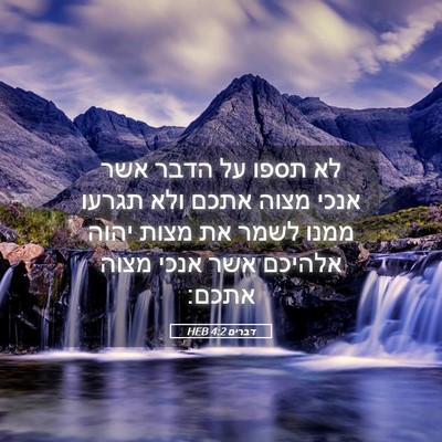 Picture 05 - דברים 4:2 HEB - לא תספו על הדבר אשר אנכי - Bible Verse Picture