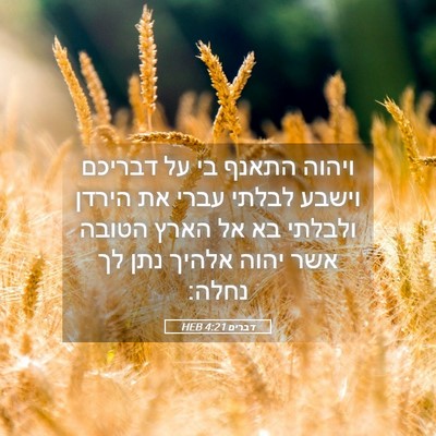Picture 05 - דברים 4:21 HEB - ויהוה התאנף בי על דבריכם - Bible Verse Picture
