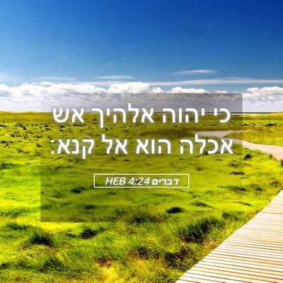 Picture 05 - דברים 4:24 HEB - כי יהוה אלהיך אש אכלה הוא - Bible Verse Picture