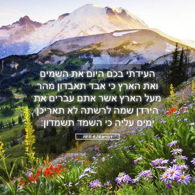 Picture 05 - דברים 4:26 HEB - העידתי בכם היום את השמים - Bible Verse Picture