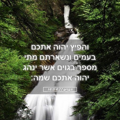 Picture 05 - דברים 4:27 HEB - והפיץ יהוה אתכם בעמים - Bible Verse Picture