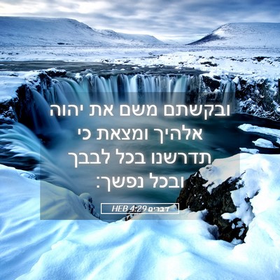 Picture 05 - דברים 4:29 HEB - ובקשתם משם את יהוה אלהיך - Bible Verse Picture
