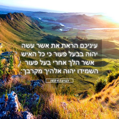 Picture 05 - דברים 4:3 HEB - עיניכם הראת את אשר עשה יהוה - Bible Verse Picture