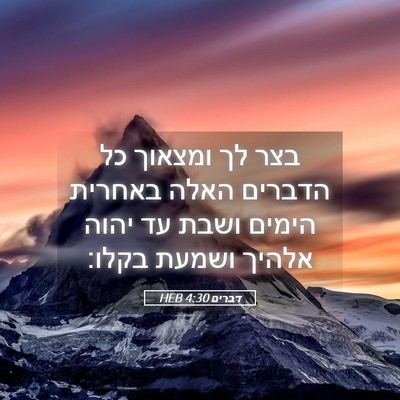 Picture 05 - דברים 4:30 HEB - בצר לך ומצאוך כל הדברים - Bible Verse Picture