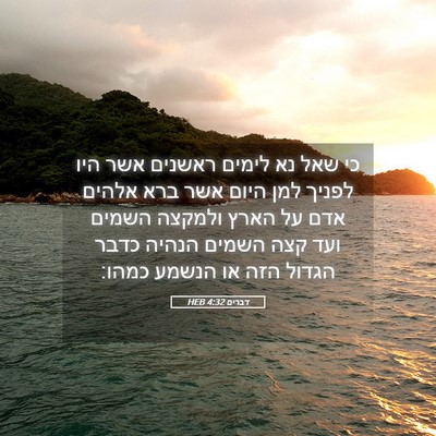 Picture 05 - דברים 4:32 HEB - כי שאל נא לימים ראשנים אשר - Bible Verse Picture