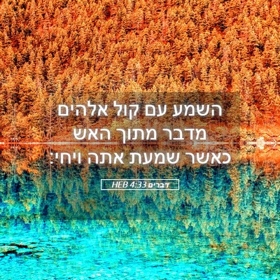 Picture 05 - דברים 4:33 HEB - השמע עם קול אלהים מדבר מתוך - Bible Verse Picture