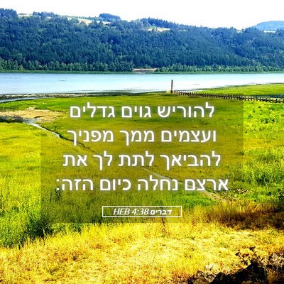 Picture 05 - דברים 4:38 HEB - להוריש גוים גדלים ועצמים - Bible Verse Picture