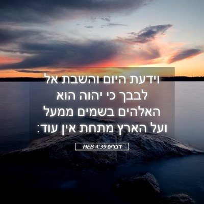 Picture 05 - דברים 4:39 HEB - וידעת היום והשבת אל לבבך כי - Bible Verse Picture