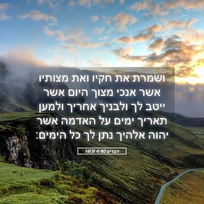Picture 05 - דברים 4:40 HEB - ושמרת את חקיו ואת מצותיו - Bible Verse Picture
