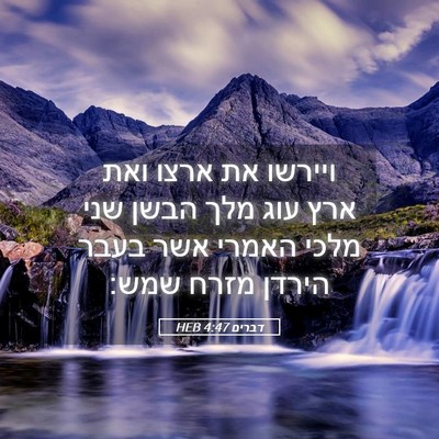 Picture 05 - דברים 4:47 HEB - ויירשו את ארצו ואת ארץ עוג - Bible Verse Picture