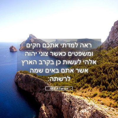 Picture 05 - דברים 4:5 HEB - ראה למדתי אתכם חקים - Bible Verse Picture