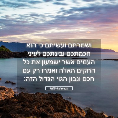 Picture 05 - דברים 4:6 HEB - ושמרתם ועשיתם כי הוא - Bible Verse Picture