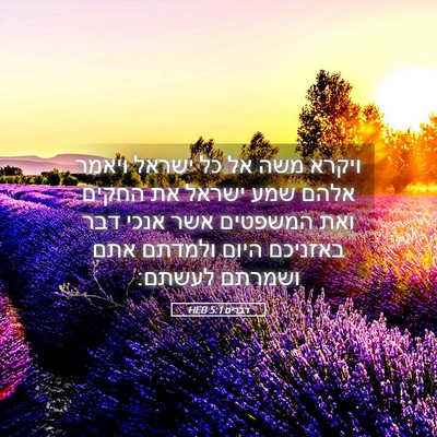 Picture 05 - דברים 5:1 HEB - ויקרא משה אל כל ישראל ויאמר - Bible Verse Picture