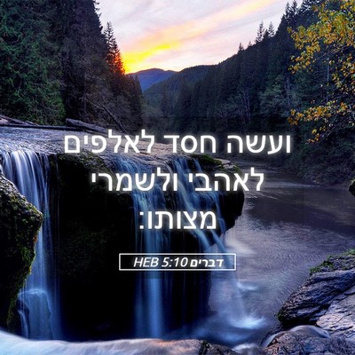 Picture 05 - דברים 5:10 HEB - ועשה חסד לאלפים לאהבי - Bible Verse Picture