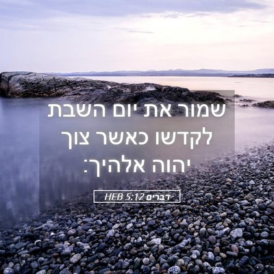 Picture 05 - דברים 5:12 HEB - שמור את יום השבת לקדשו כאשר - Bible Verse Picture