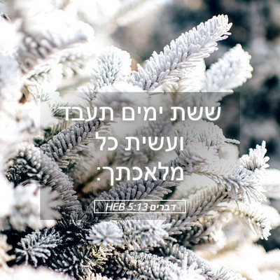 Picture 05 - דברים 5:13 HEB - ששת ימים תעבד ועשית כל - Bible Verse Picture