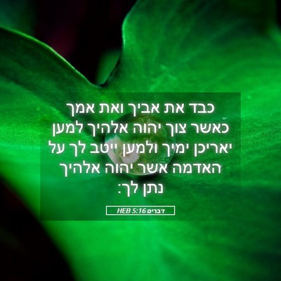 Picture 05 - דברים 5:16 HEB - כבד את אביך ואת אמך כאשר - Bible Verse Picture