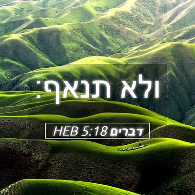 Picture 05 - דברים 5:18 HEB - ולא - Bible Verse Picture