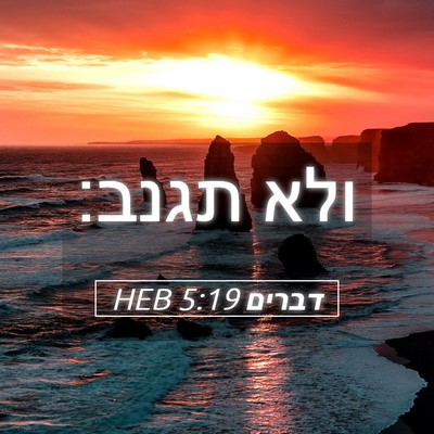 Picture 05 - דברים 5:19 HEB - ולא - Bible Verse Picture