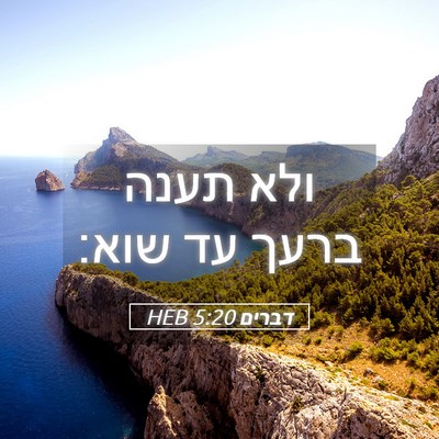 Picture 05 - דברים 5:20 HEB - ולא תענה ברעך עד - Bible Verse Picture