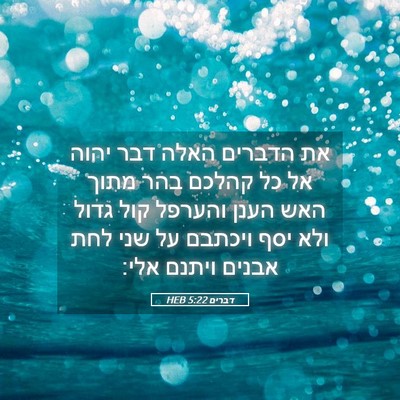 Picture 05 - דברים 5:22 HEB - את הדברים האלה דבר יהוה אל - Bible Verse Picture