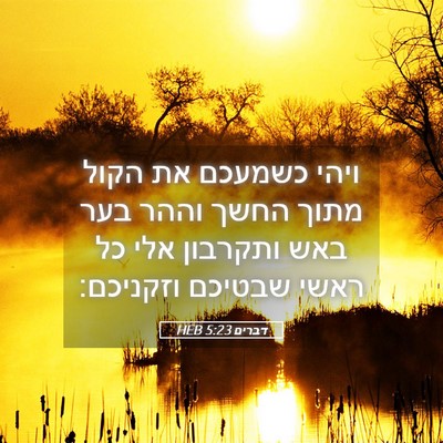 Picture 05 - דברים 5:23 HEB - ויהי כשמעכם את הקול מתוך - Bible Verse Picture