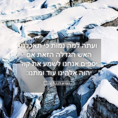 Picture 05 - דברים 5:25 HEB - ועתה למה נמות כי תאכלנו האש - Bible Verse Picture