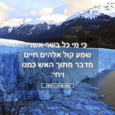 Picture 05 - דברים 5:26 HEB - כי מי כל בשר אשר שמע קול - Bible Verse Picture