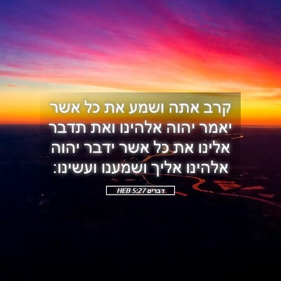 Picture 05 - דברים 5:27 HEB - קרב אתה ושמע את כל אשר יאמר - Bible Verse Picture