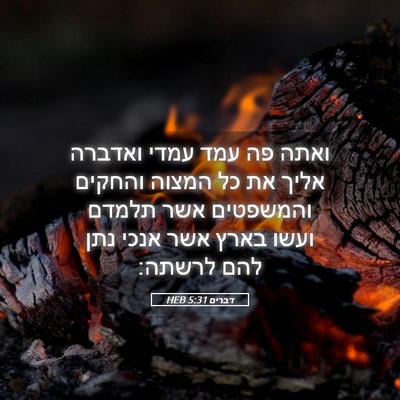 Picture 05 - דברים 5:31 HEB - ואתה פה עמד עמדי ואדברה - Bible Verse Picture