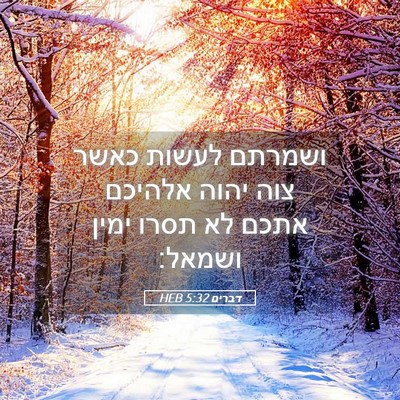 Picture 05 - דברים 5:32 HEB - ושמרתם לעשות כאשר צוה יהוה - Bible Verse Picture